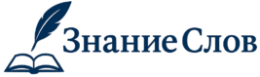 Знание Слов